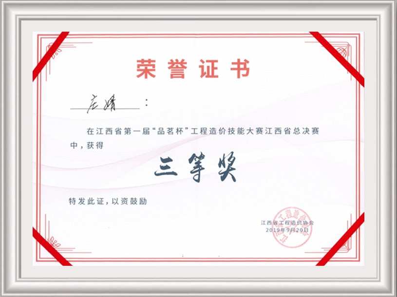 江西省第一屆“品茗杯”工程造價技能大賽江西省總決賽三等獎