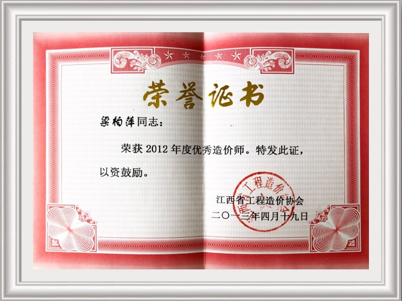 榮獲2012年度優(yōu)秀造價(jià)師