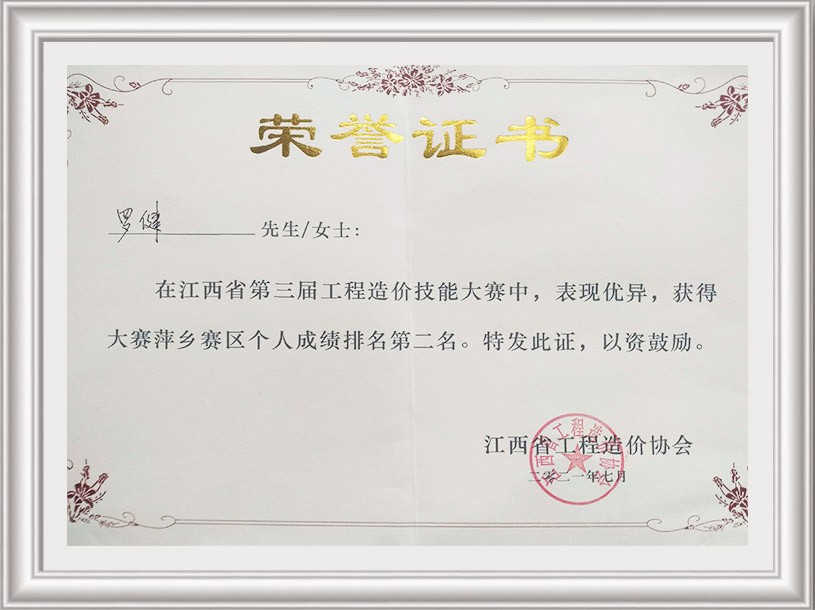 江西省第三屆工程造價技能大賽萍鄉(xiāng)賽區(qū)個人成績第二名