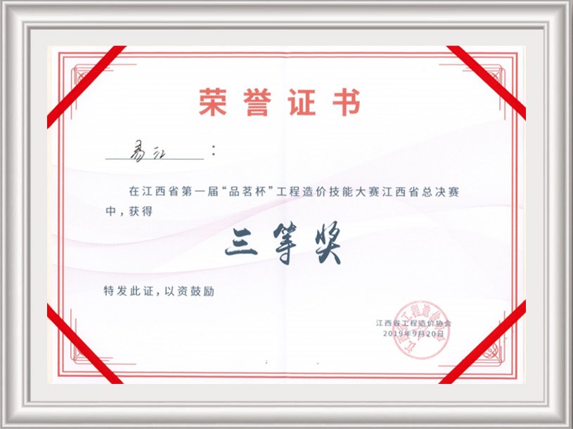江西省第一屆“品茗杯”工程造價技能大賽江西省總決賽三等獎