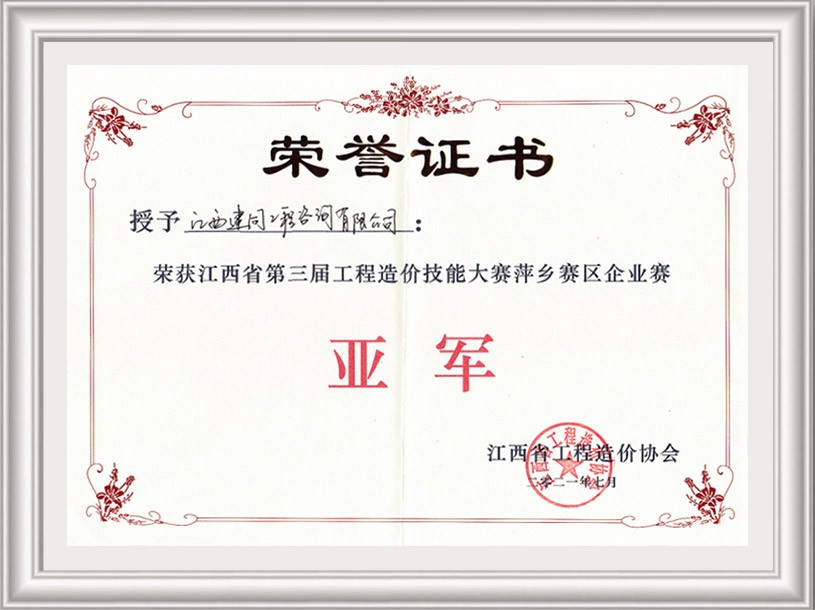 江西省第三屆工程造價技能大賽萍鄉(xiāng)賽區(qū)亞軍