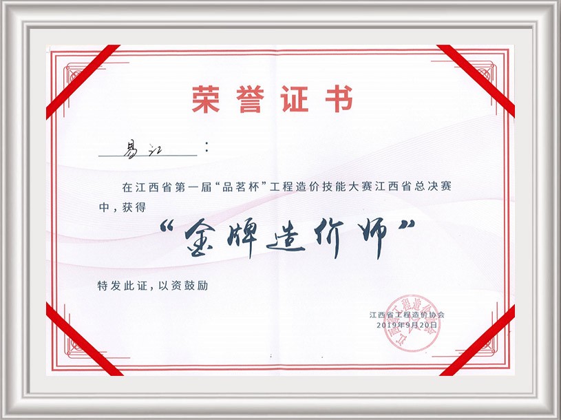 江西省第一屆“品茗杯”工程造價(jià)技能大賽江西省總決賽金牌造價(jià)師