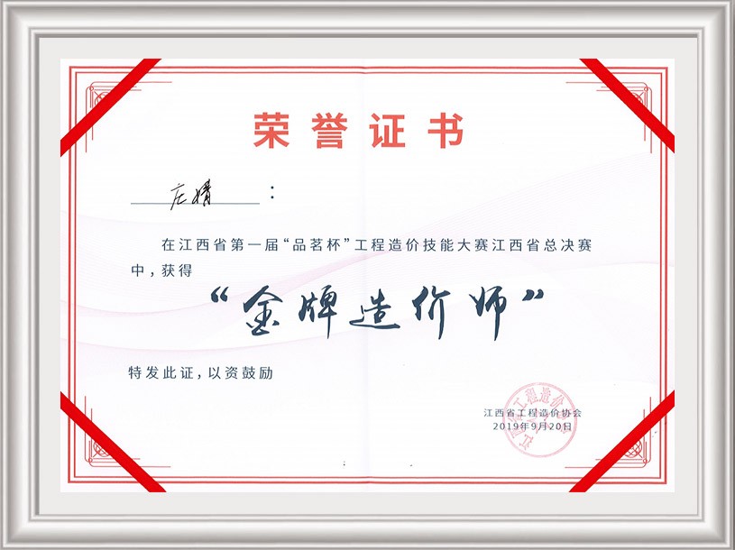 江西省第一屆“品茗杯”工程造價(jià)技能大賽江西省總決賽金牌造價(jià)師