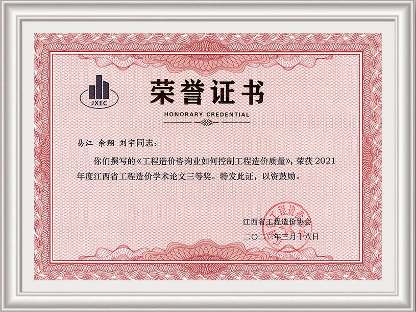 2021年工程造價學(xué)術(shù)論文三等獎