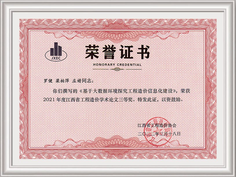 2021年工程造價學(xué)術(shù)論文三等獎